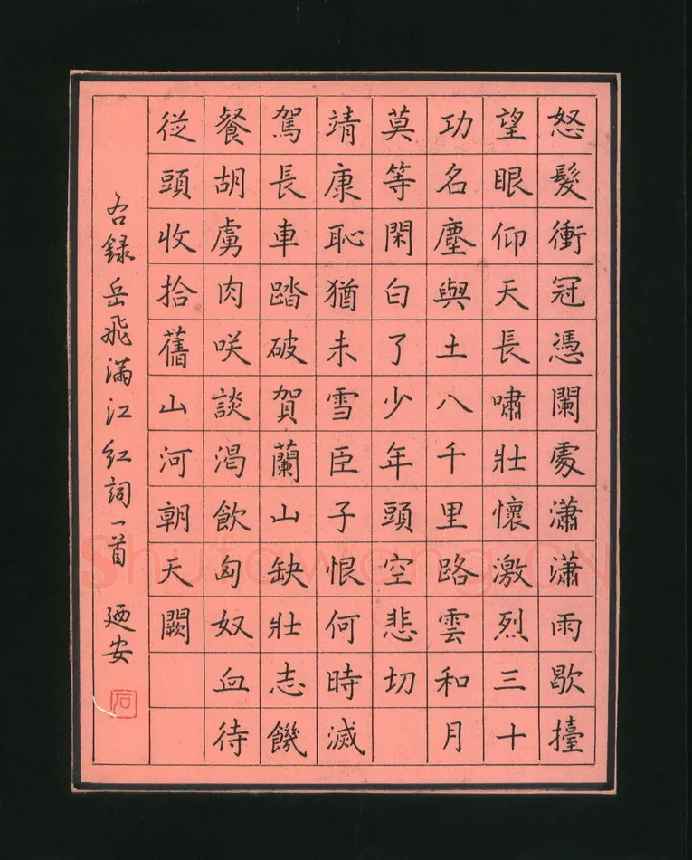 石乃安硬笔楷书岳飞满江红词一首,石乃安硬笔书法作品