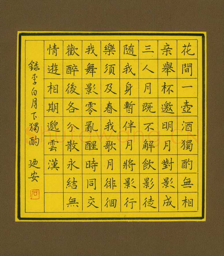 石乃安硬笔楷书李白月下独酌,石乃安硬笔书法作品