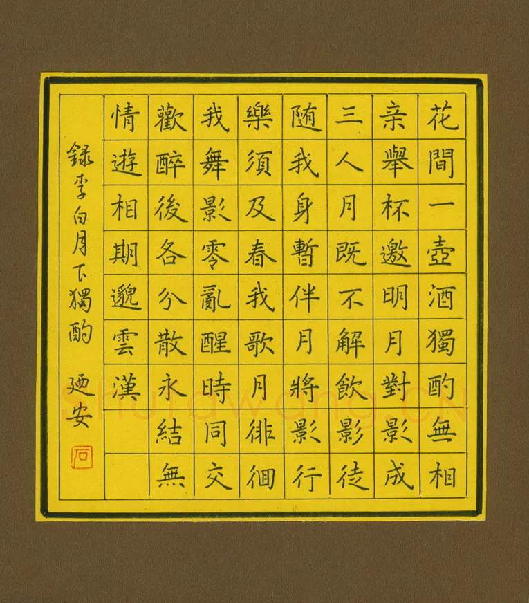 石乃安硬笔楷书李白月下独酌,石乃安硬笔书法作品
