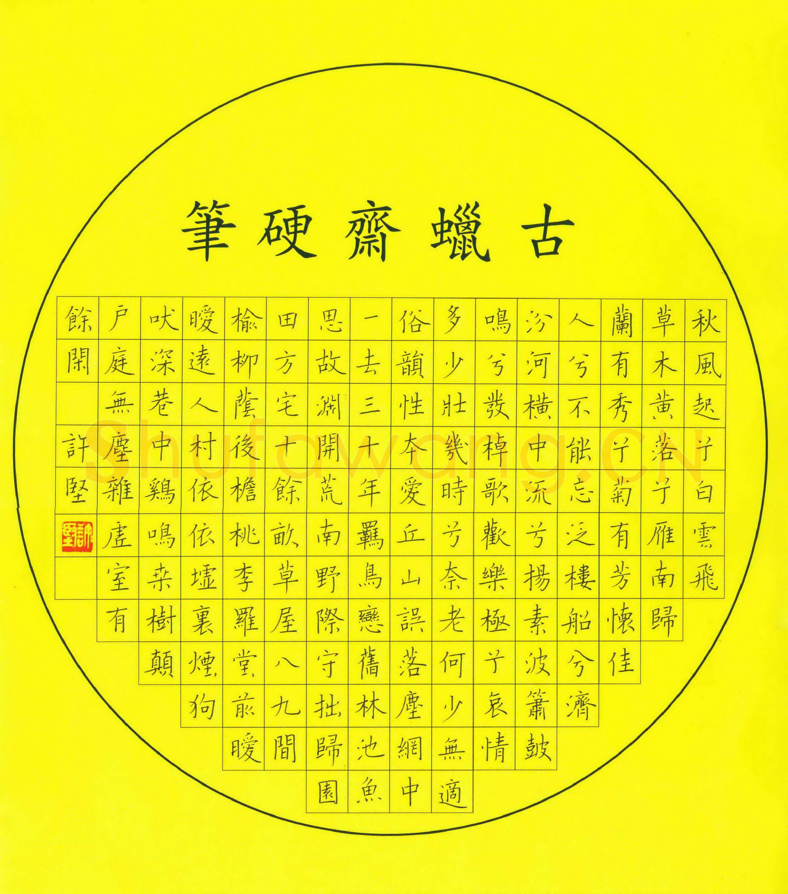 许坚硬笔楷书古诗,许坚硬笔书法作品