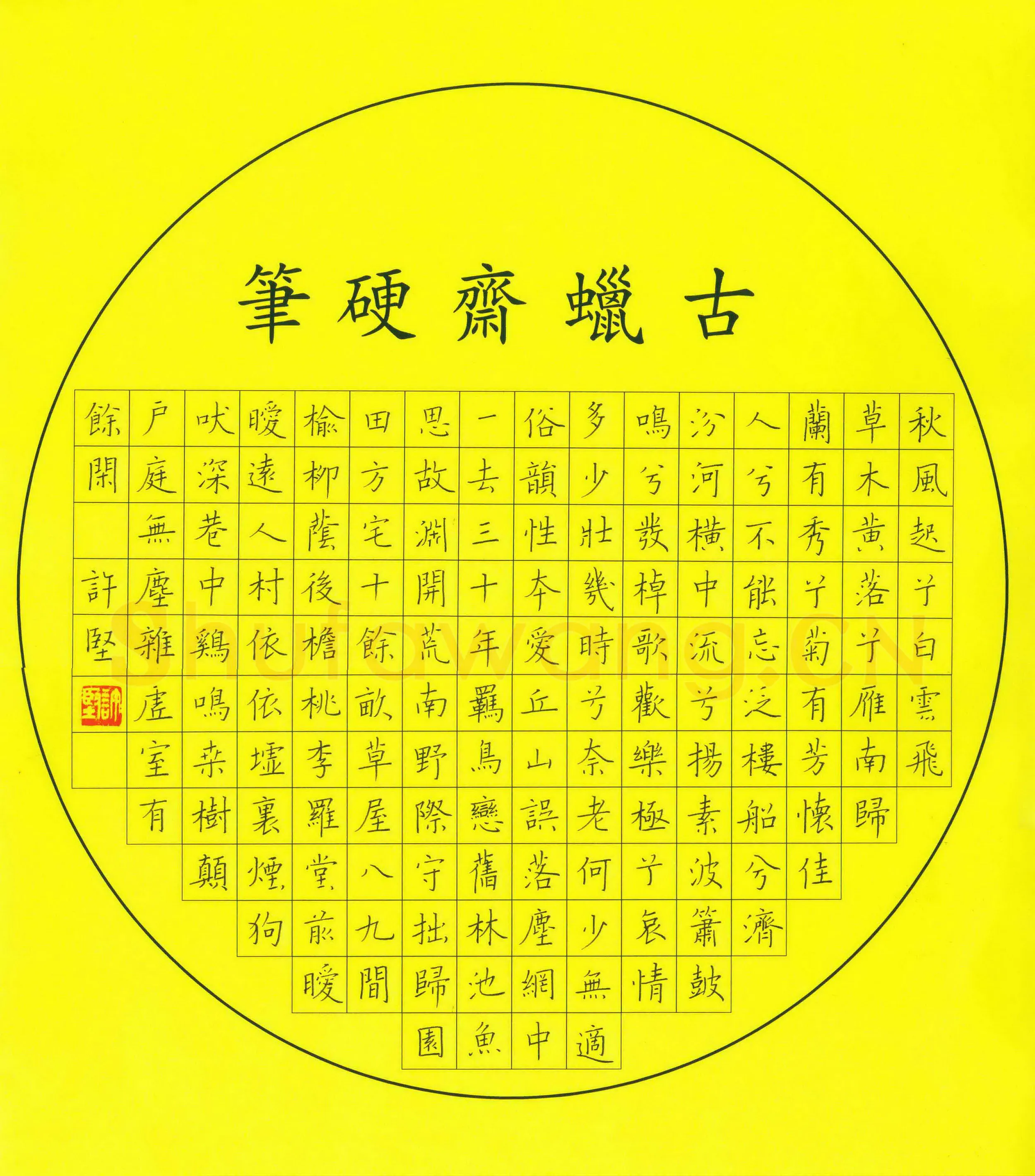许坚硬笔楷书古诗,许坚硬笔书法作品