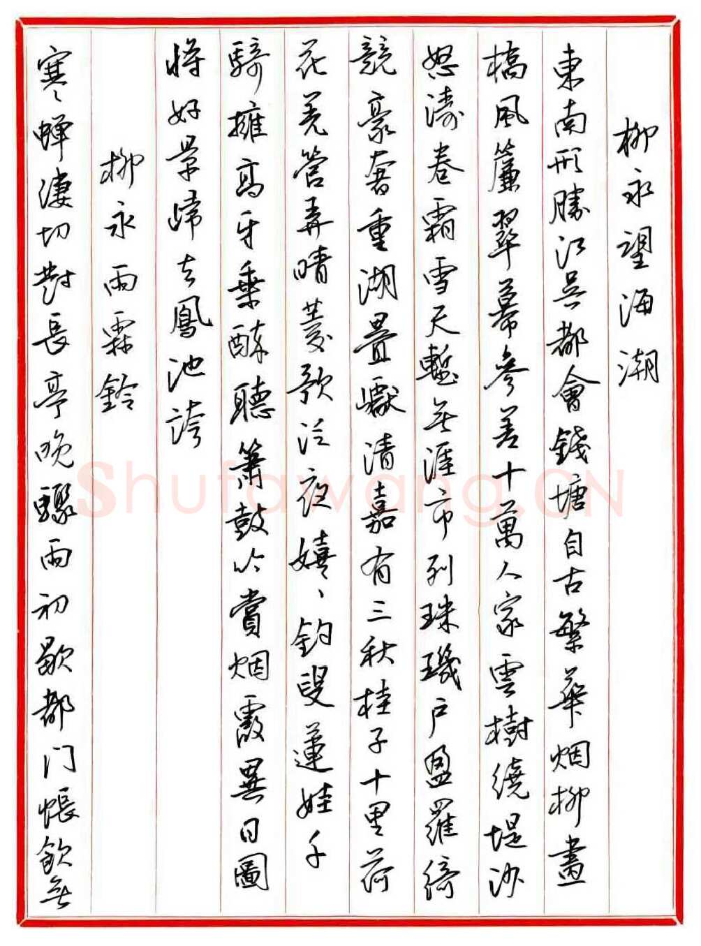 王德荣硬笔行书宋词之一,王德荣硬笔书法作品