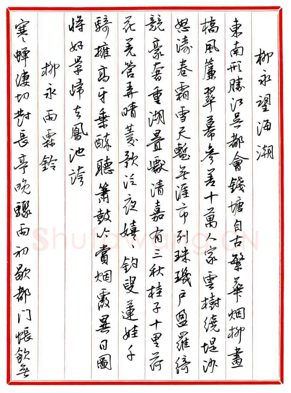 王德荣硬笔行书宋词之一,王德荣硬笔书法作品