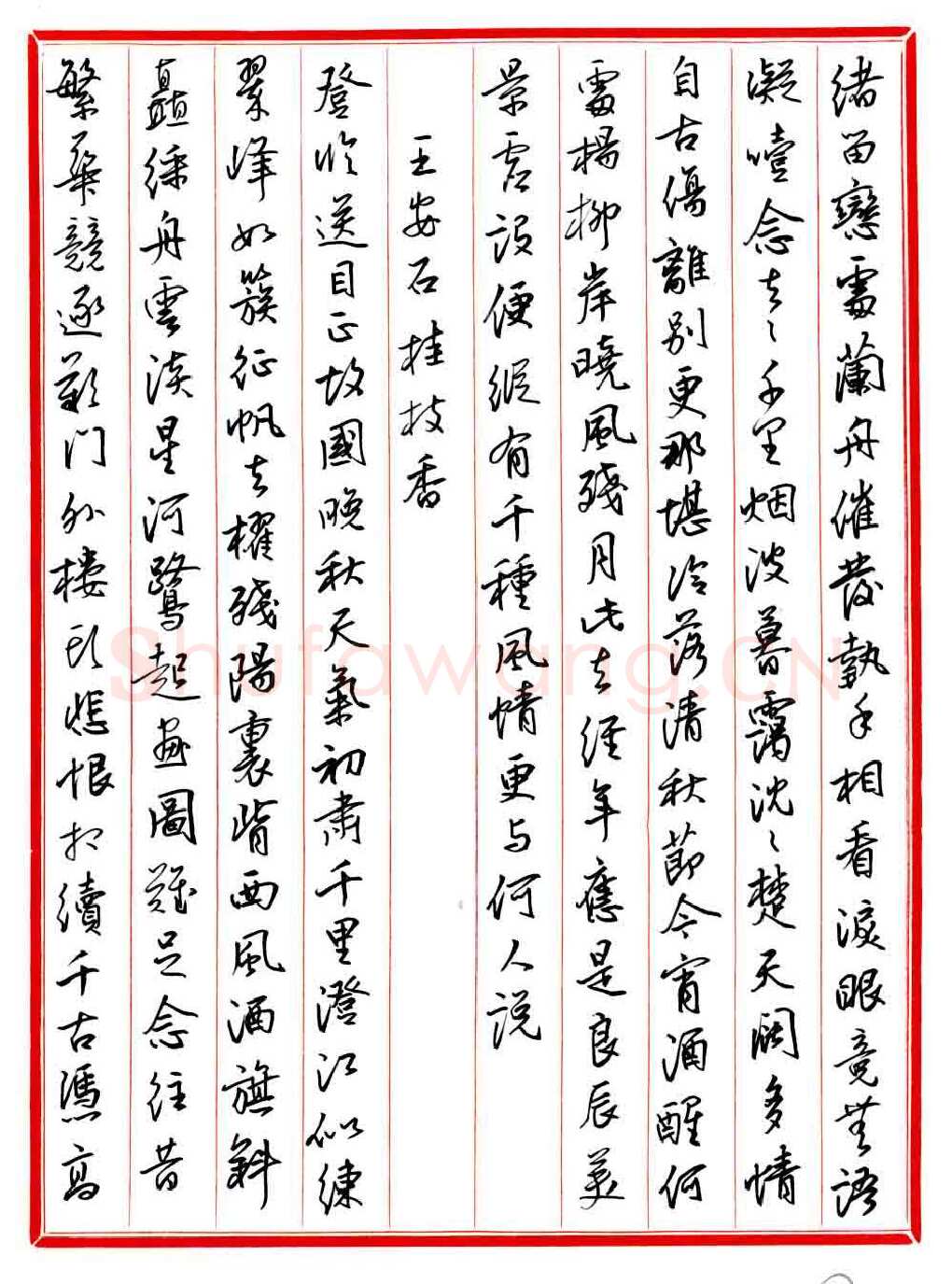 王德荣硬笔行书宋词之二,王德荣硬笔书法作品