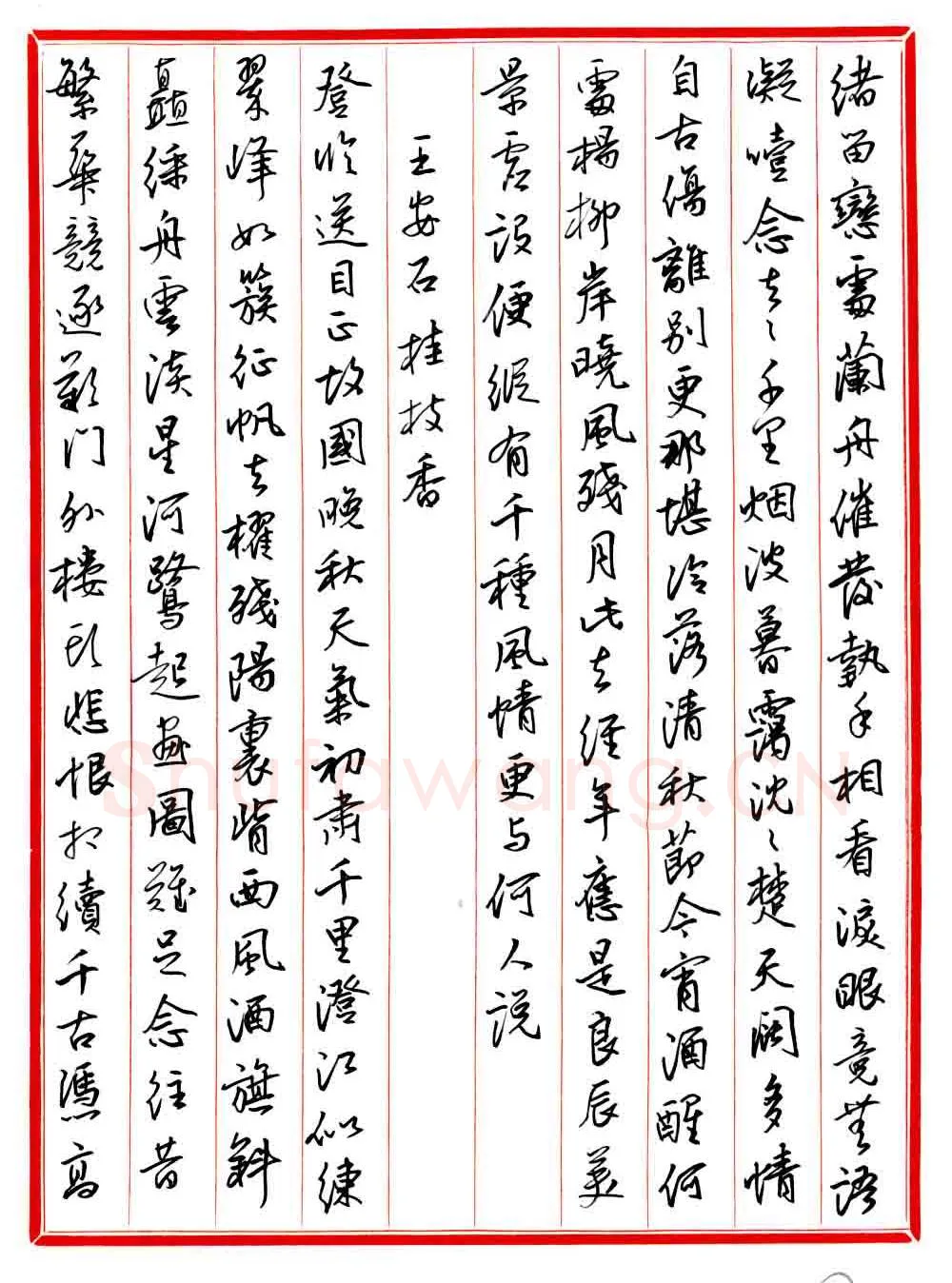 王德荣硬笔行书宋词之二,王德荣硬笔书法作品