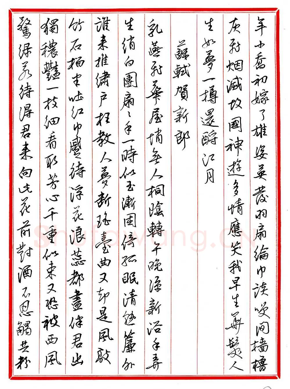 王德荣硬笔行书宋词之五,王德荣硬笔书法作品