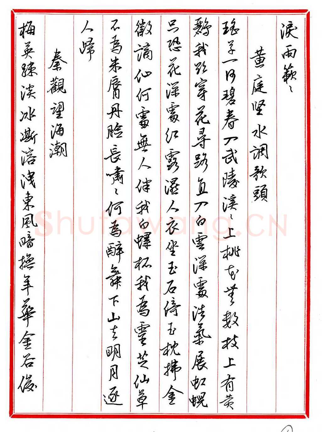 王德荣硬笔行书宋词之六,王德荣硬笔书法作品