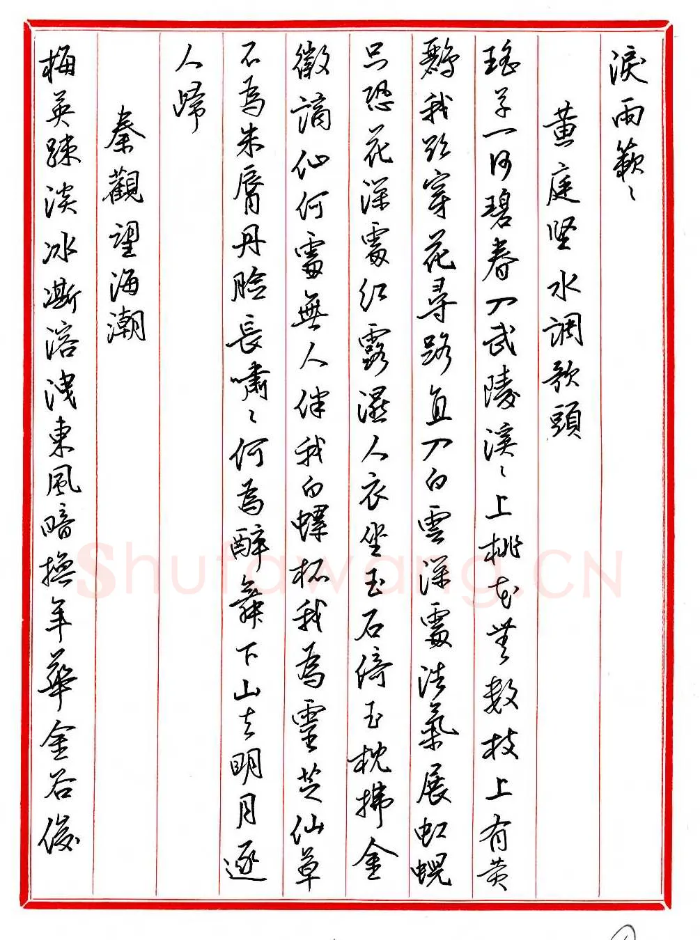 王德荣硬笔行书宋词之六,王德荣硬笔书法作品