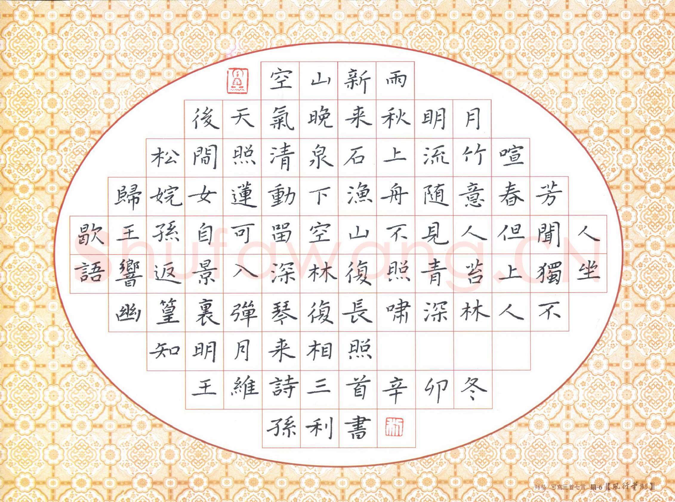 孙利硬笔楷书王维诗三首,孙利硬笔书法作品