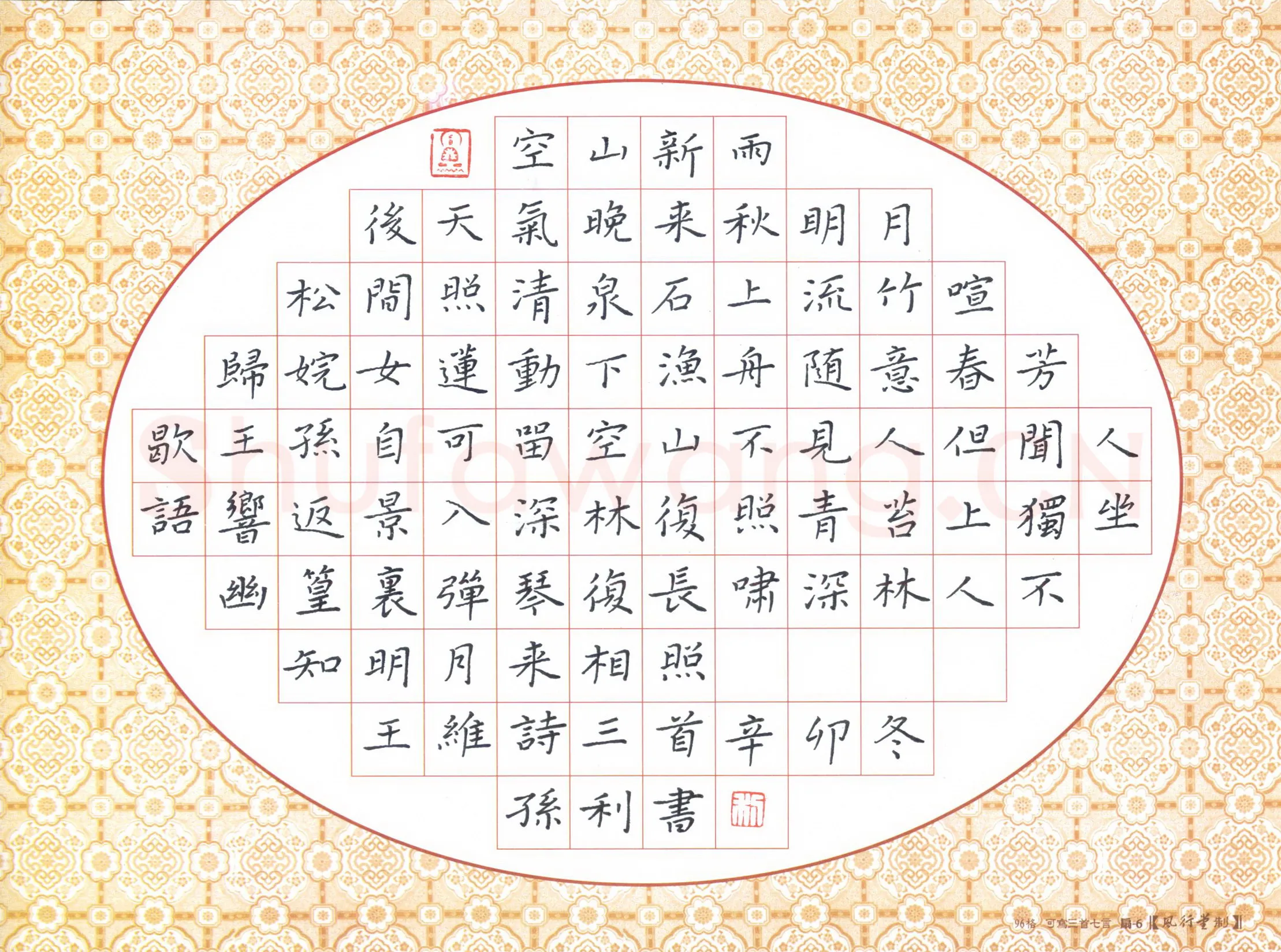 孙利硬笔楷书王维诗三首,孙利硬笔书法作品