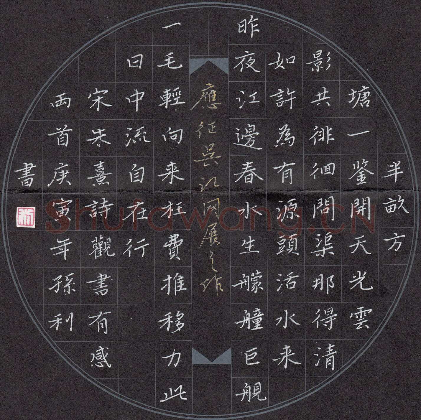 孙利硬笔楷书朱熹诗观书有感两首,孙利硬笔书法作品