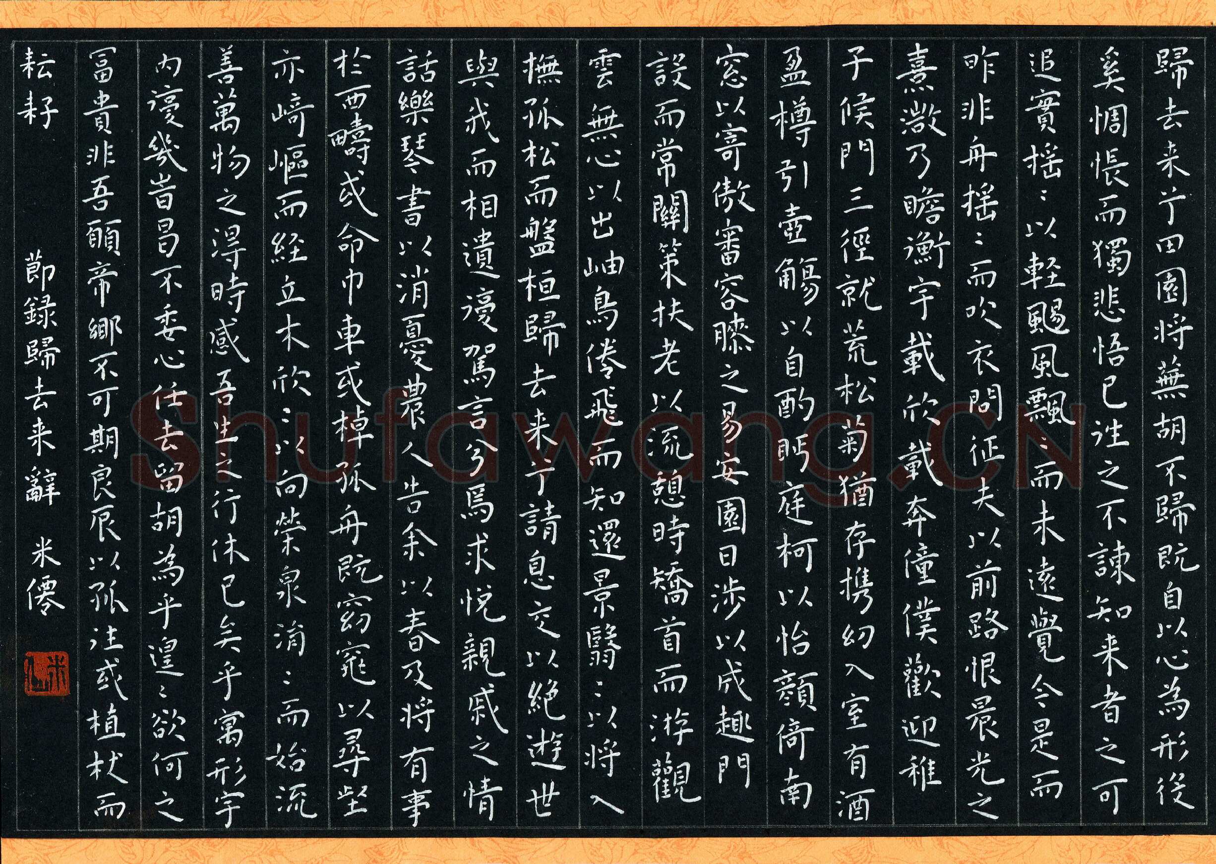 米仙硬笔楷书节录归来去辞,米仙硬笔书法作品