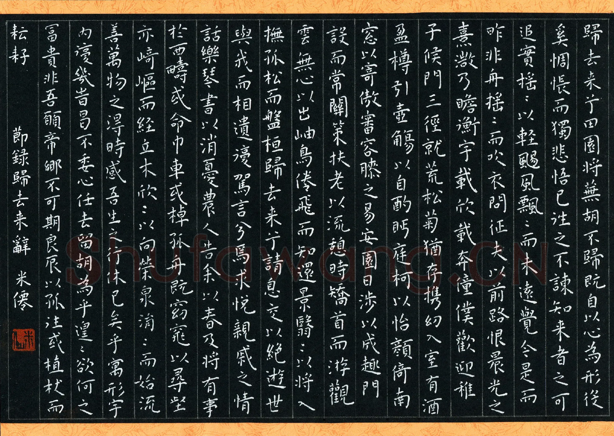 米仙硬笔楷书节录归来去辞,米仙硬笔书法作品