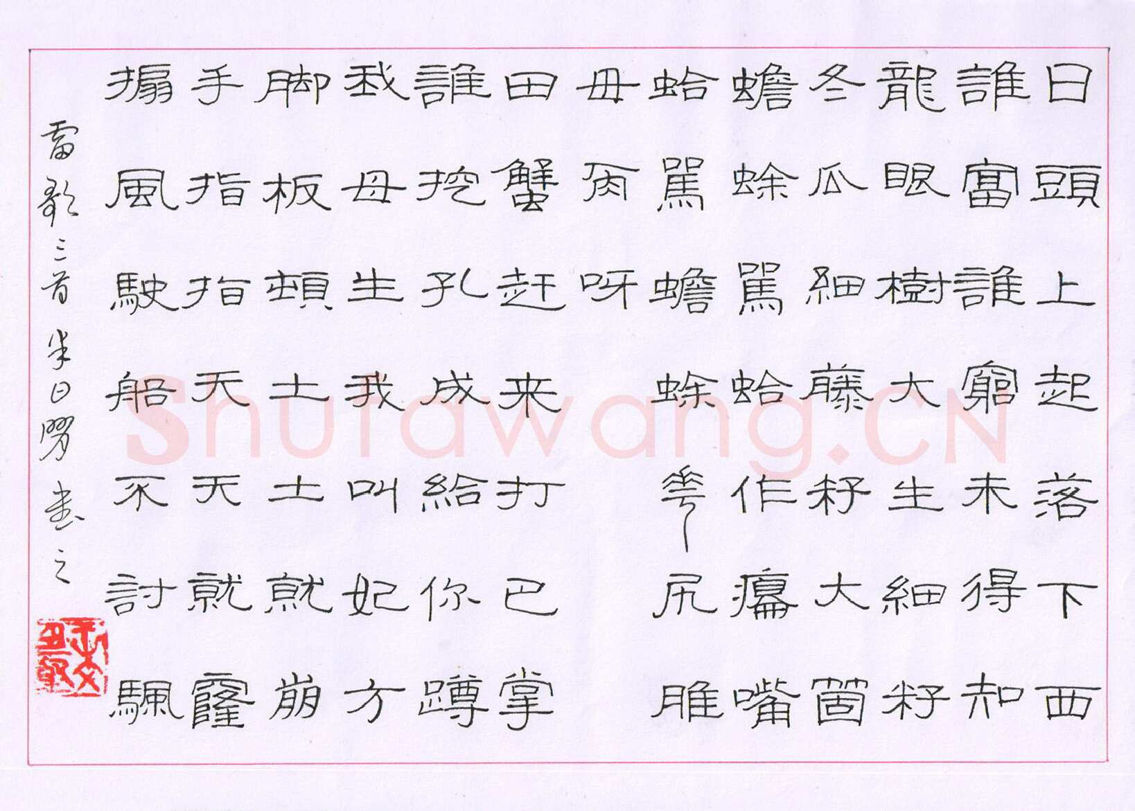 王文坚硬笔隶书雷歌三首,王文坚硬笔书法作品