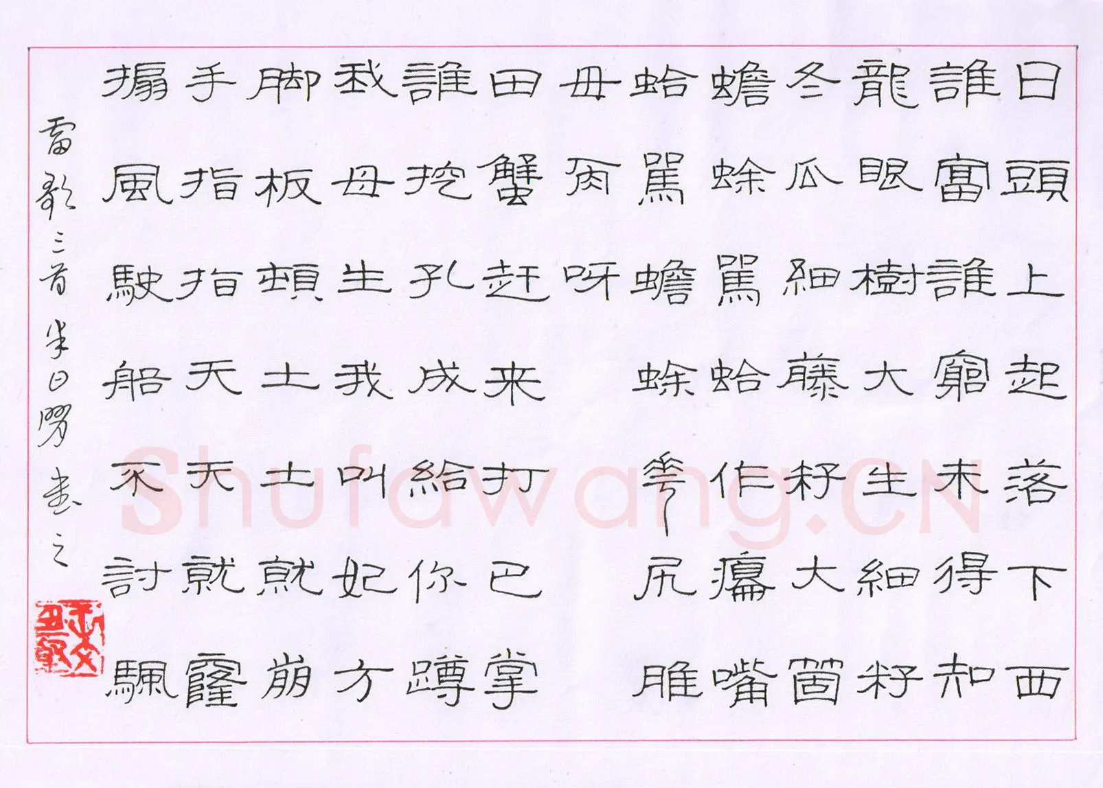 王文坚硬笔隶书雷歌三首,王文坚硬笔书法作品