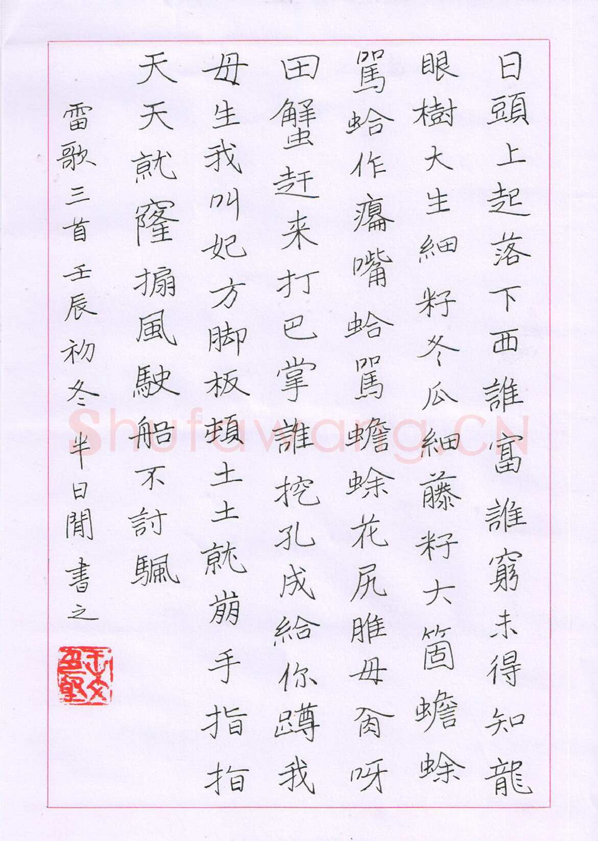 王文坚硬笔楷书雷歌三首,王文坚硬笔书法作品