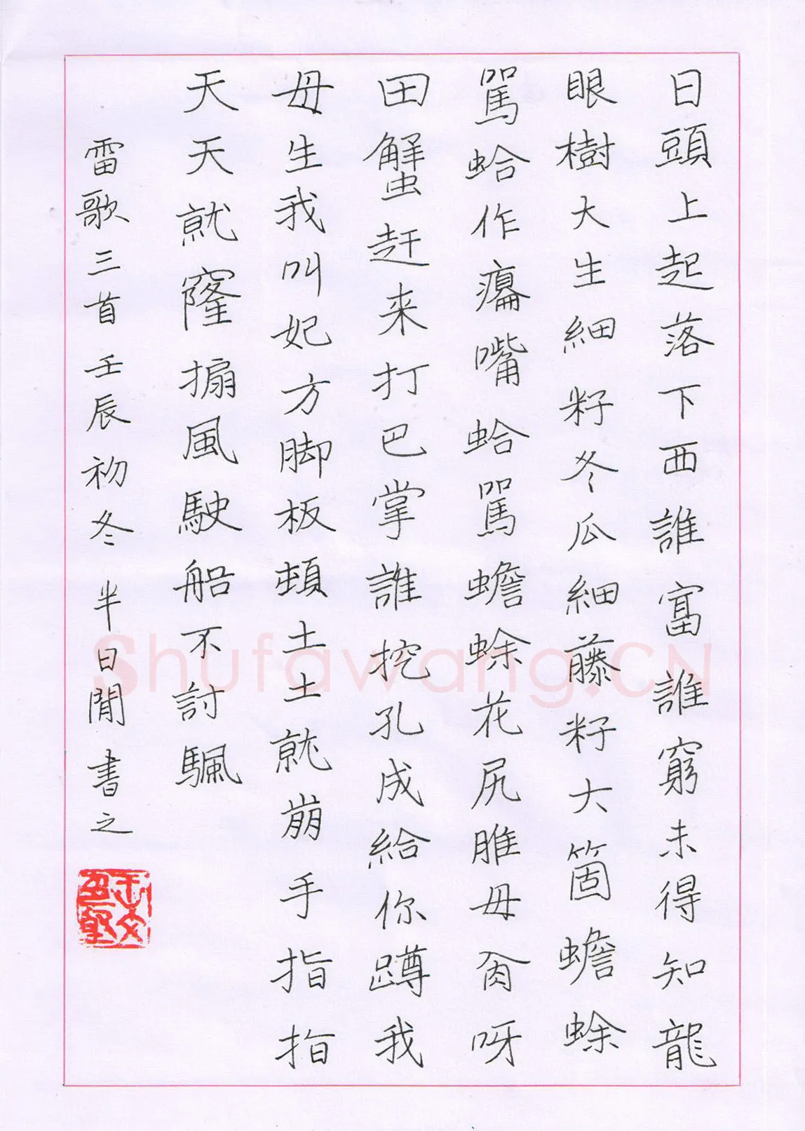王文坚硬笔楷书雷歌三首,王文坚硬笔书法作品