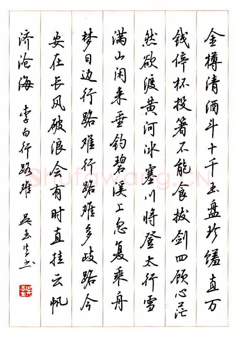 吴玉生硬笔行书李白诗行路难,吴玉生硬笔书法作品
