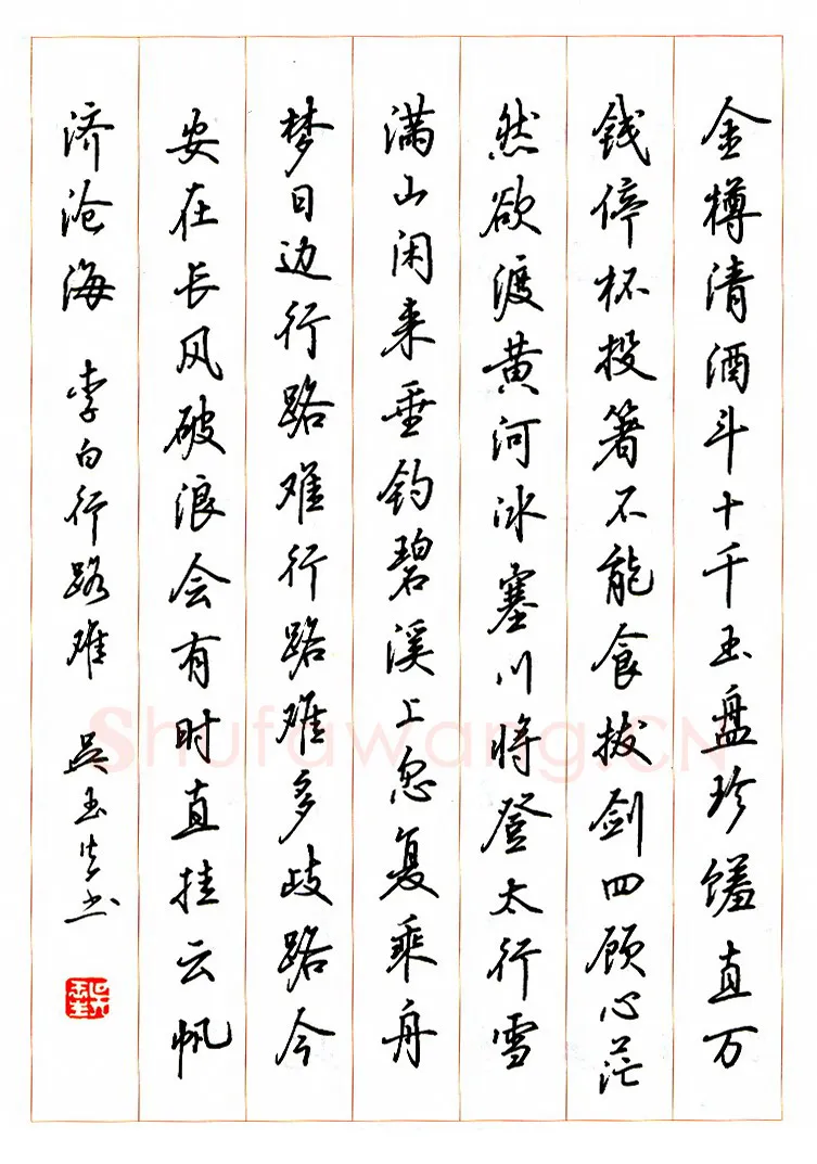 吴玉生硬笔行书李白诗行路难,吴玉生硬笔书法作品