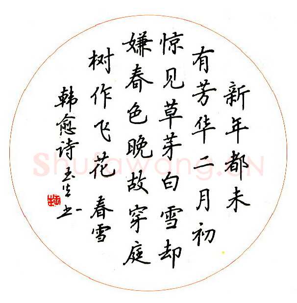 吴玉生硬笔行书韩愈诗春雪,吴玉生硬笔书法作品