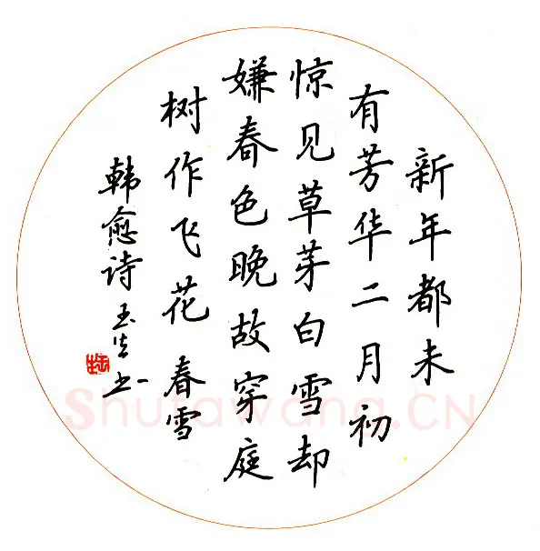 吴玉生硬笔行书韩愈诗春雪,吴玉生硬笔书法作品