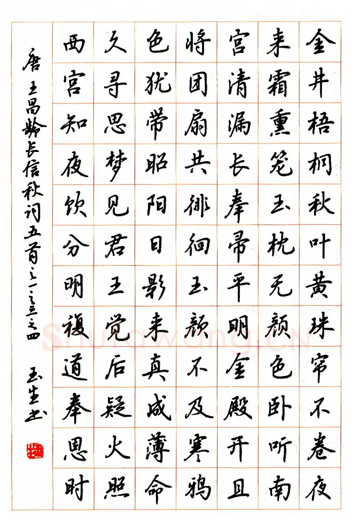 吴玉生硬笔行楷王昌龄长信秋词,吴玉生硬笔书法作品