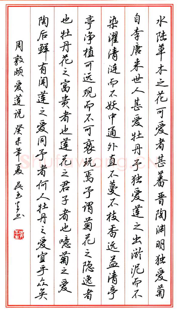 吴玉生硬笔行楷周敦颐爱莲说,吴玉生硬笔书法作品