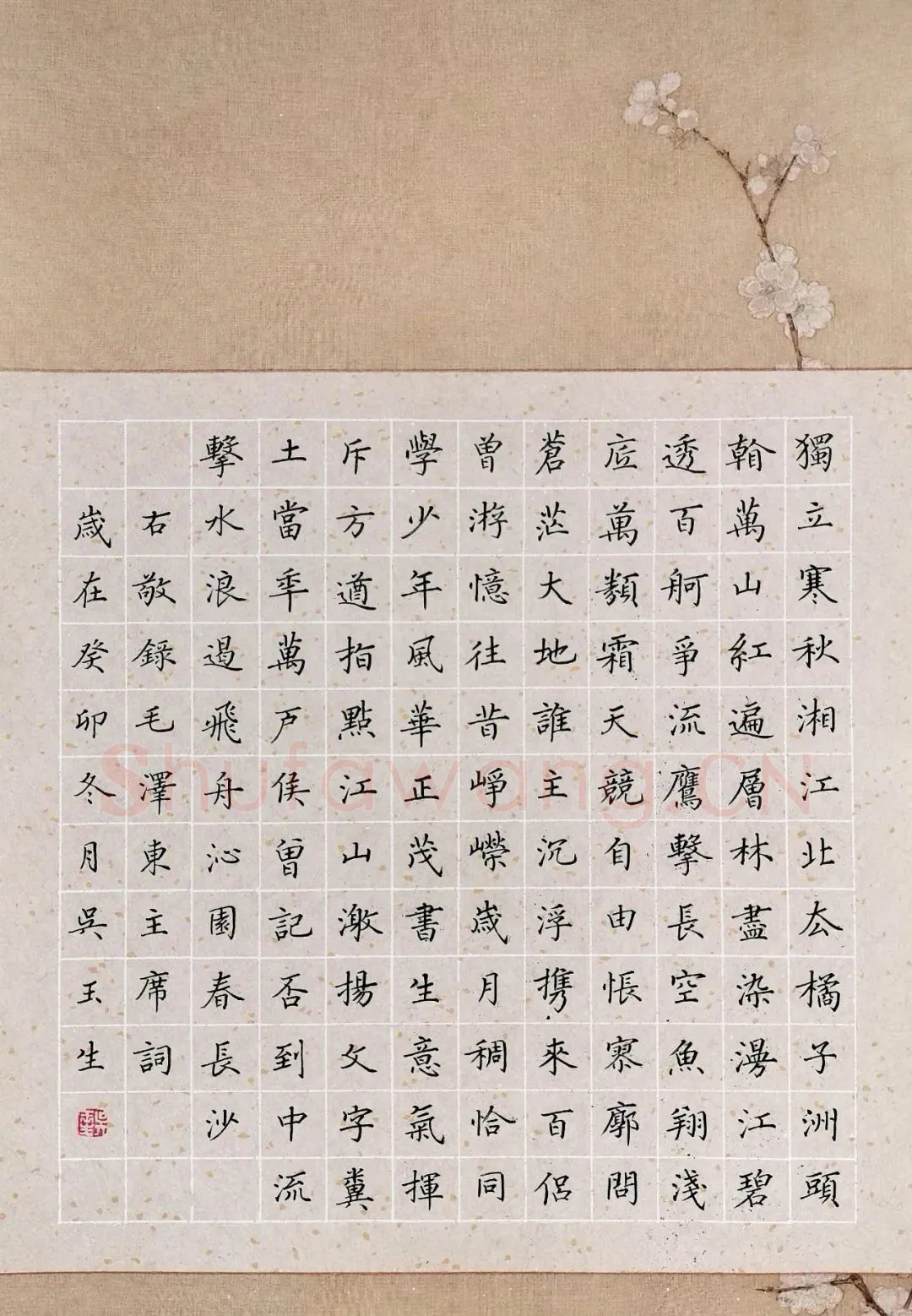 吴玉生硬笔楷书毛泽东词,吴玉生硬笔书法作品