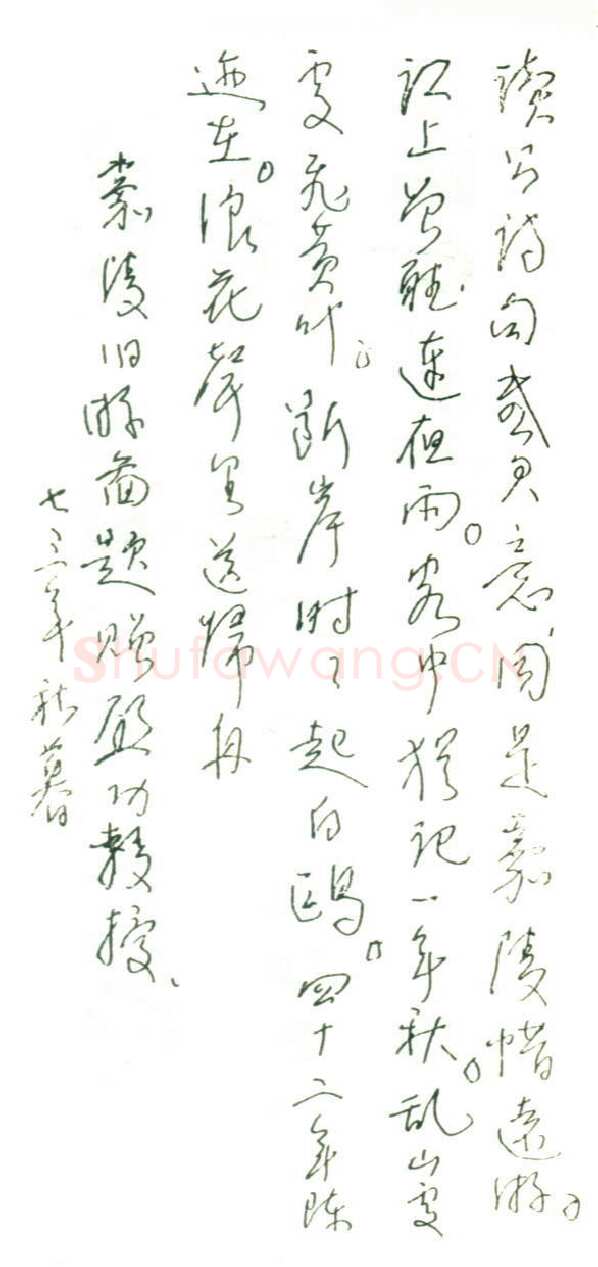 林散之手迹,林散之硬笔书法作品