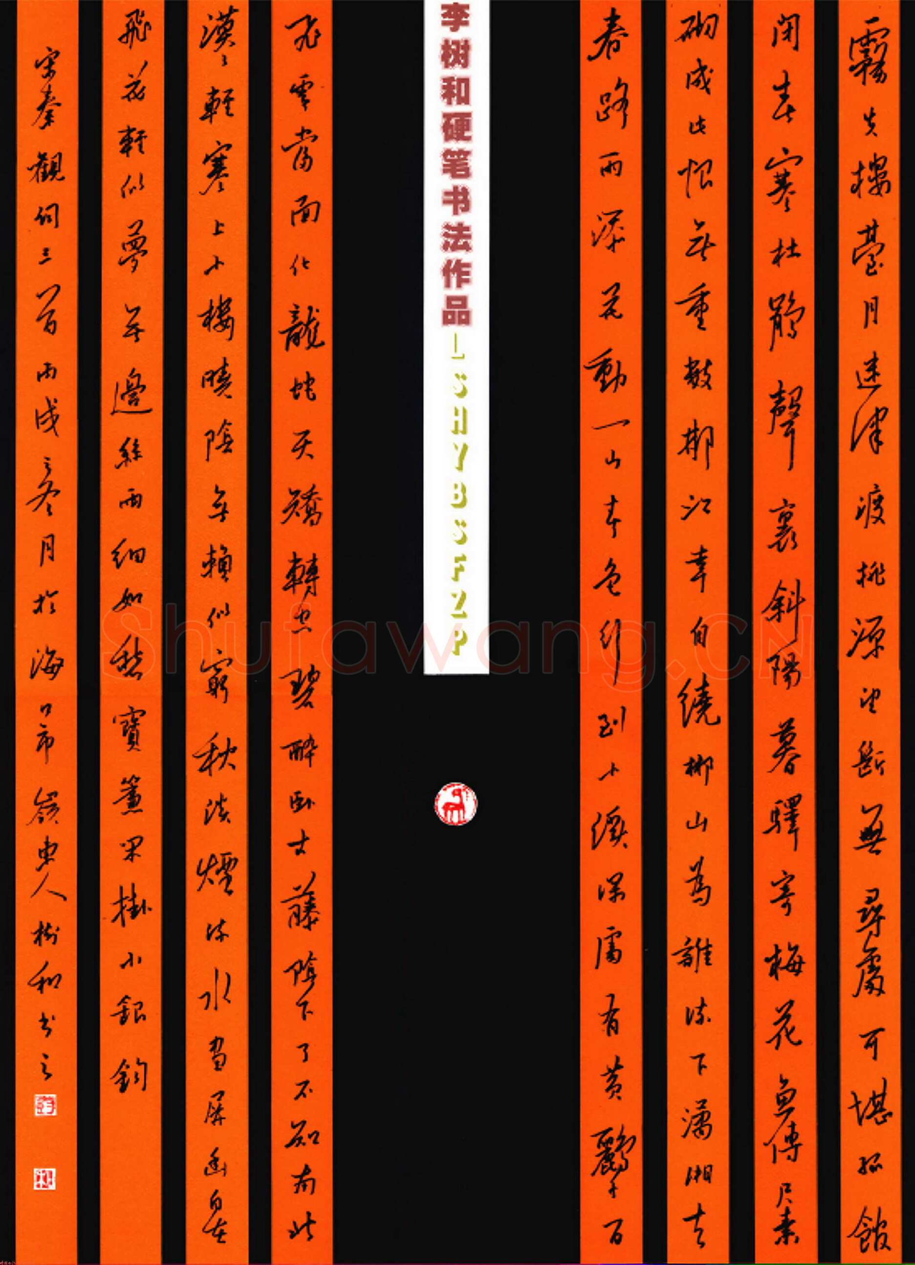 李树和硬笔行书秦观词三首