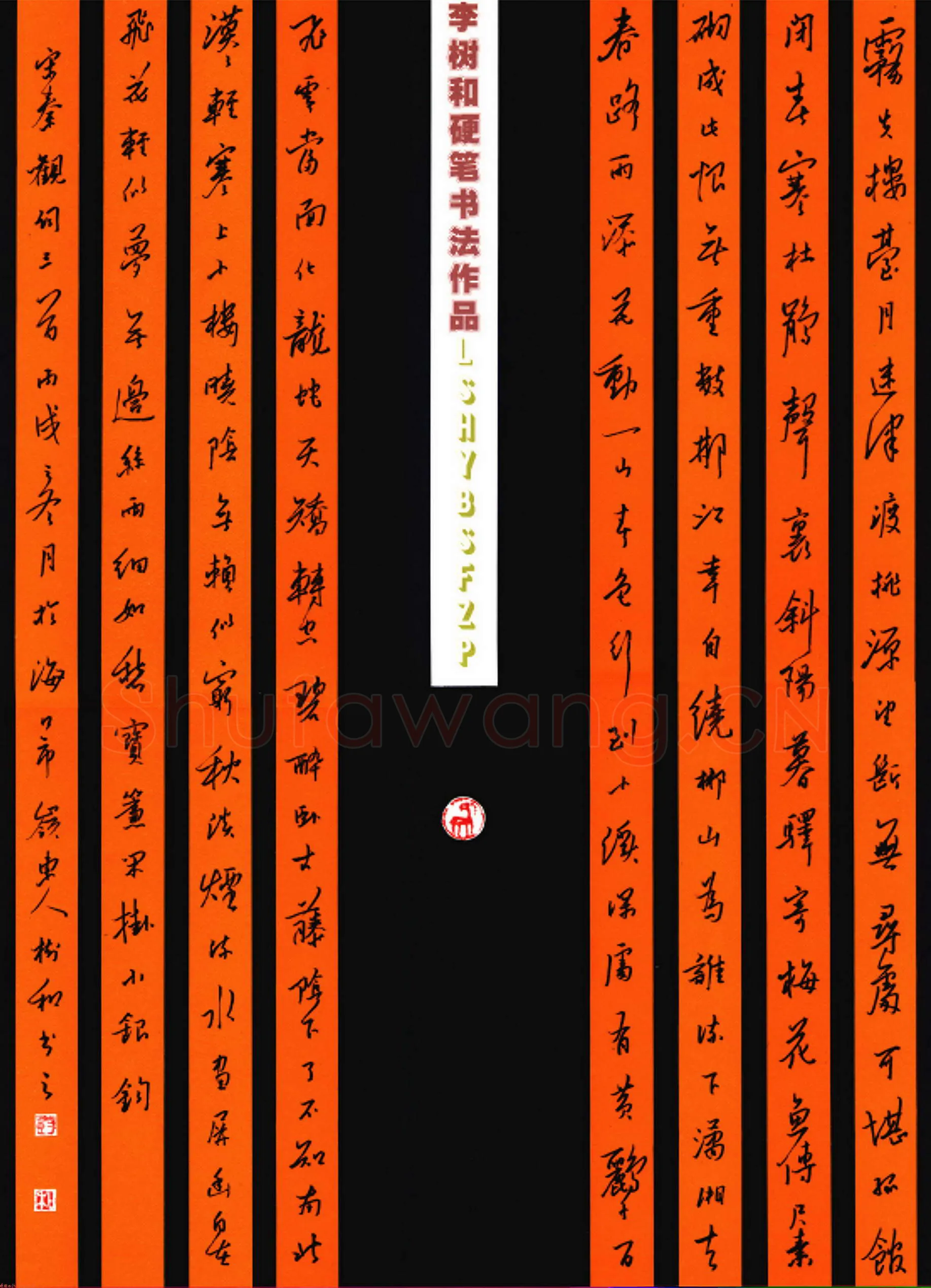 李树和硬笔行书秦观词三首
