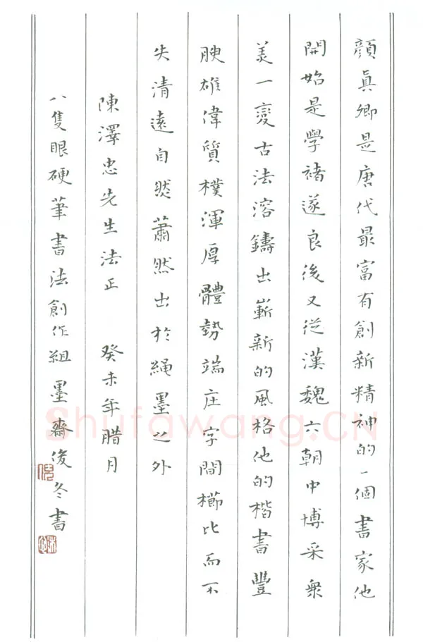 倪俊冬硬笔楷书颜真卿