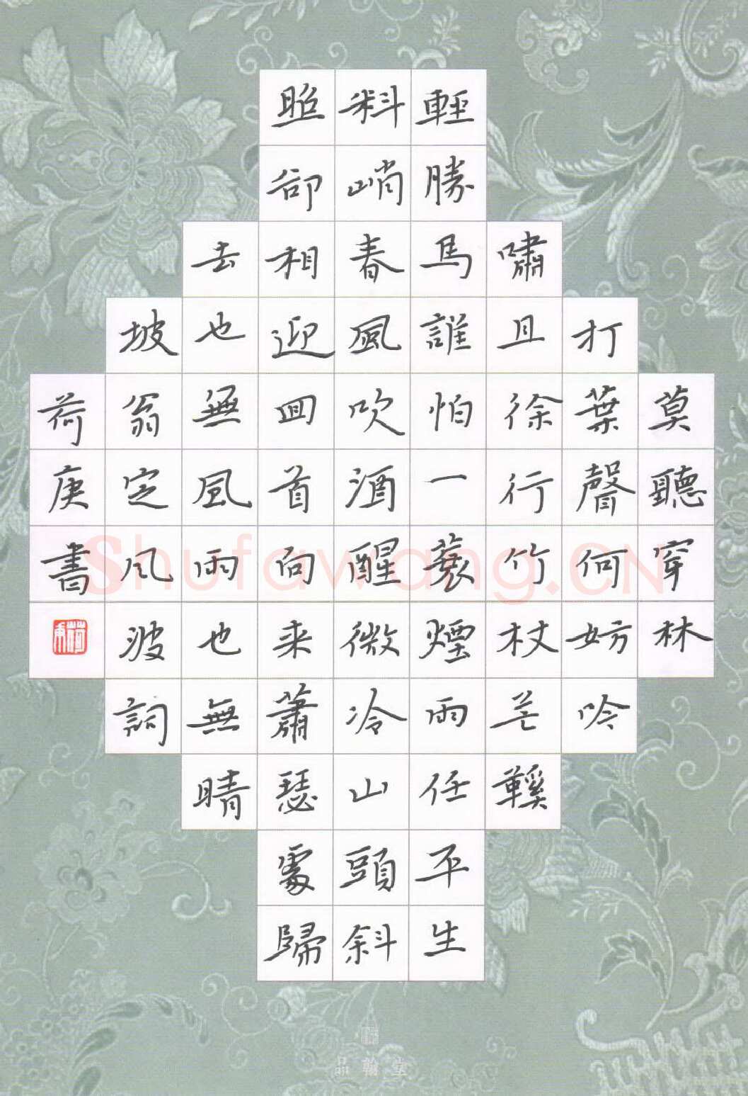 欧阳荷庚硬笔楷书苏东坡词定风波