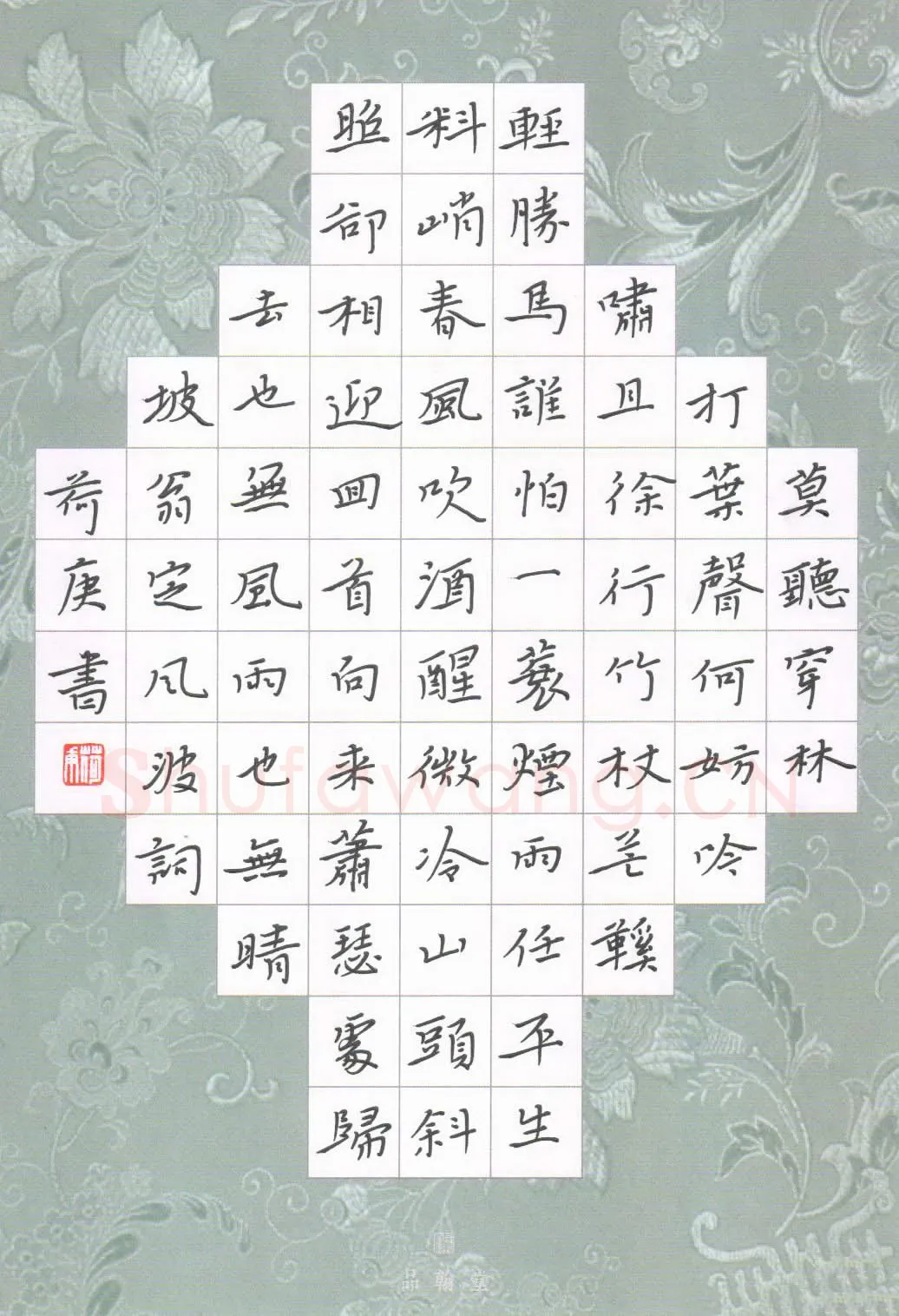 欧阳荷庚硬笔楷书苏东坡词定风波