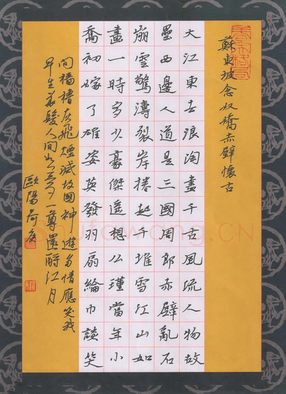 欧阳荷庚硬笔行楷苏东坡词念奴娇赤壁怀古