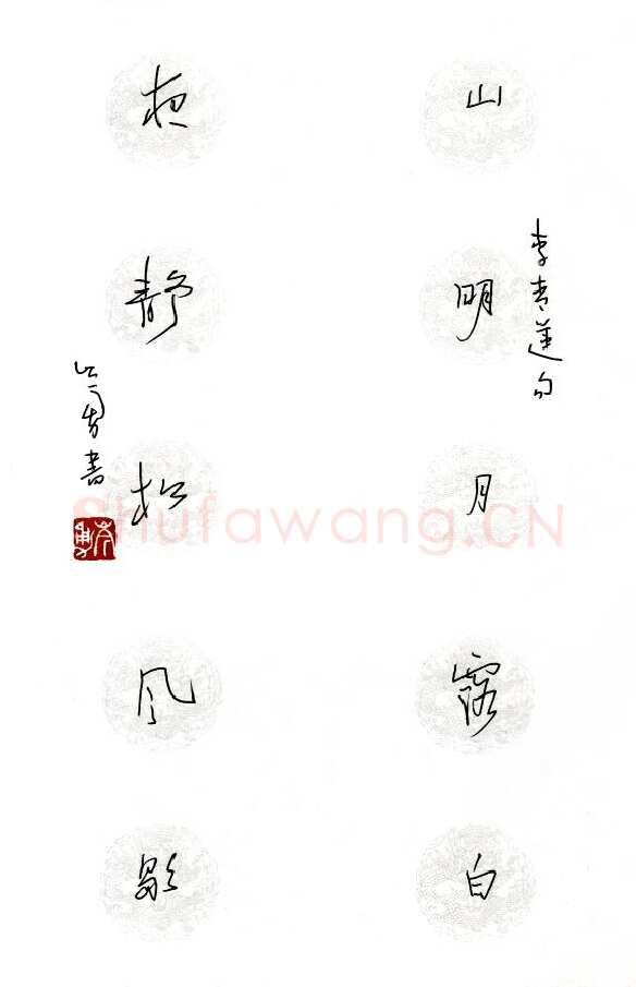 岑勇硬笔李白诗句,岑勇硬笔书法作品