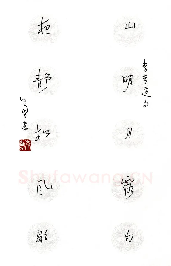 岑勇硬笔李白诗句,岑勇硬笔书法作品