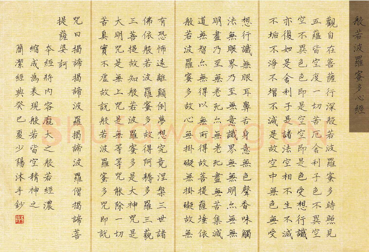 常少阳硬笔楷书心经 硬笔书法作品欣赏