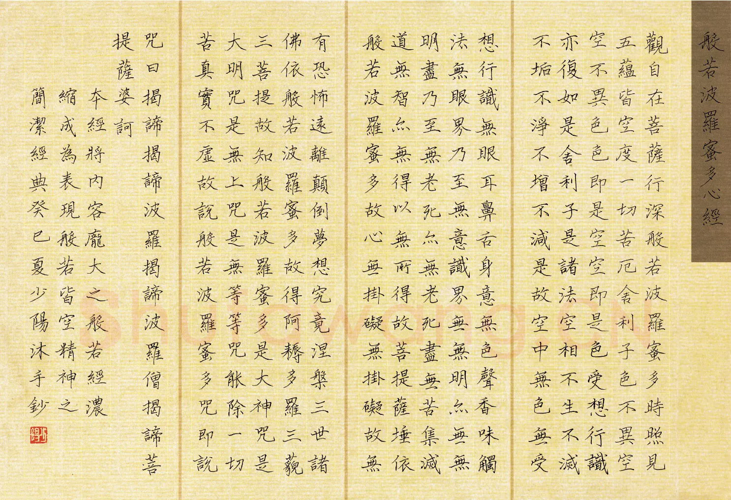 常少阳硬笔楷书心经 硬笔书法作品欣赏