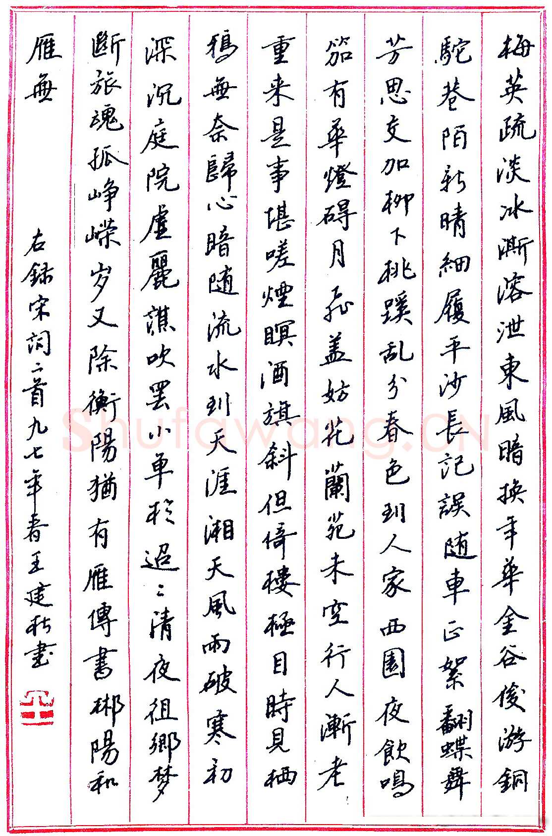 王建松硬笔录宋词二首 硬笔书法作品欣赏