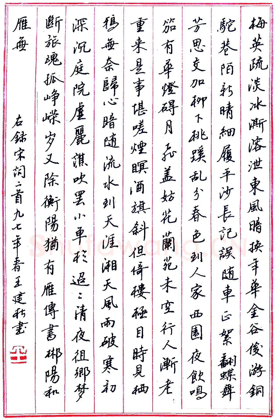 王建松硬笔录宋词二首 硬笔书法作品欣赏