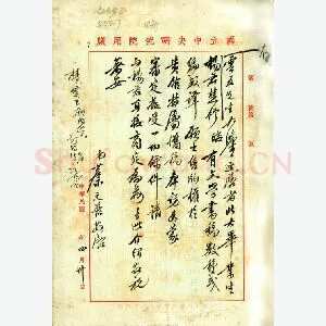 蔡元培手迹(硬笔手札)