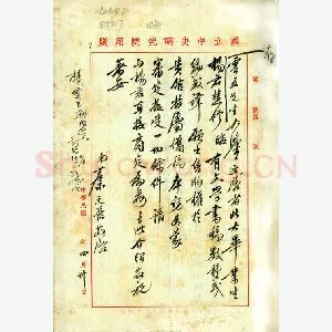 蔡元培手迹(硬笔手札)