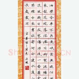 吴永敏 硬笔楷书 晏殊诗