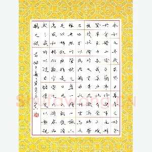 李永东 硬笔楷书 节录王羲之兰亭序