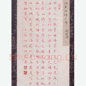 方存双 硬笔楷书 刘颜涛咏黄山诗三首