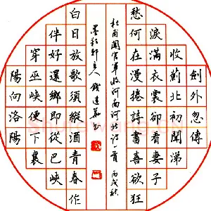 钱建华 硬笔楷书 杜甫诗一首
