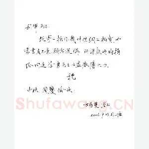 方存双致陈利军函(硬笔手札)