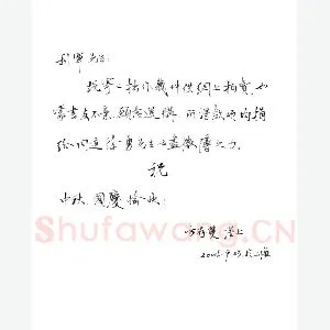 方存双致陈利军函(硬笔手札)