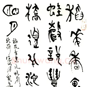 徐澄 硬笔篆书 辛弃疾词一首